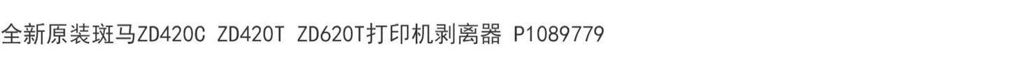 全新原装斑马ZD420C ZD420T ZD620T打印机剥离器 P1089779